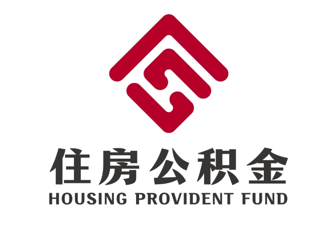 巴州住房公积金代提