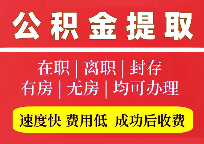 巴州国管公积金代提